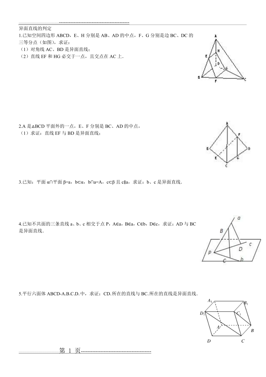 异面直线的判定练习题及答案(2页).doc_第1页