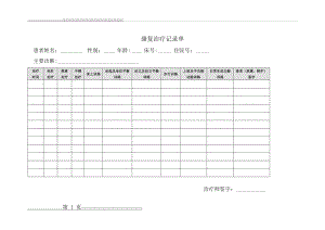 康复治疗记录单(1页).doc