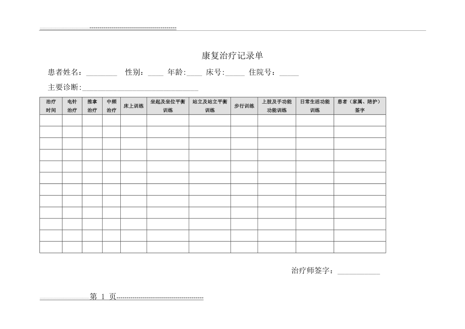 康复治疗记录单(1页).doc_第1页