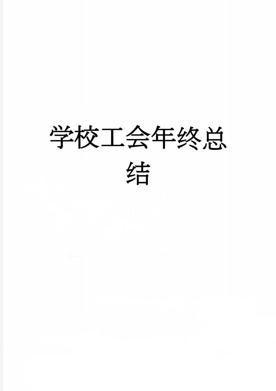 学校工会年终总结(5页).doc_第1页