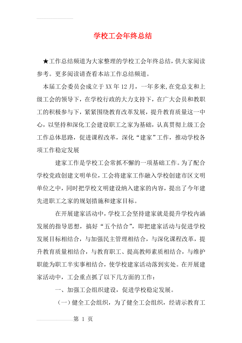 学校工会年终总结(5页).doc_第2页