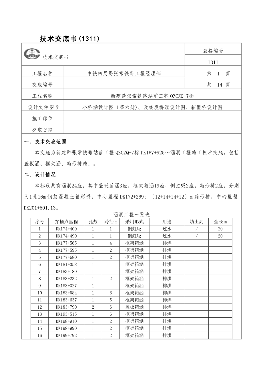 一级技术交底-涵洞工程.doc_第1页