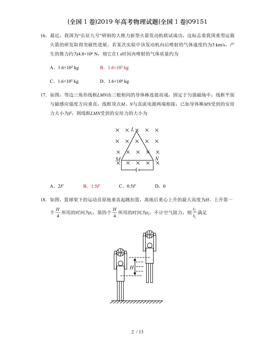 全国1卷2019年高考物理试题全国1卷09151.doc_第2页