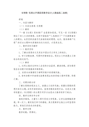 长恨歌 优质公开课获奖教学设计(人教版高二选修)_1.docx