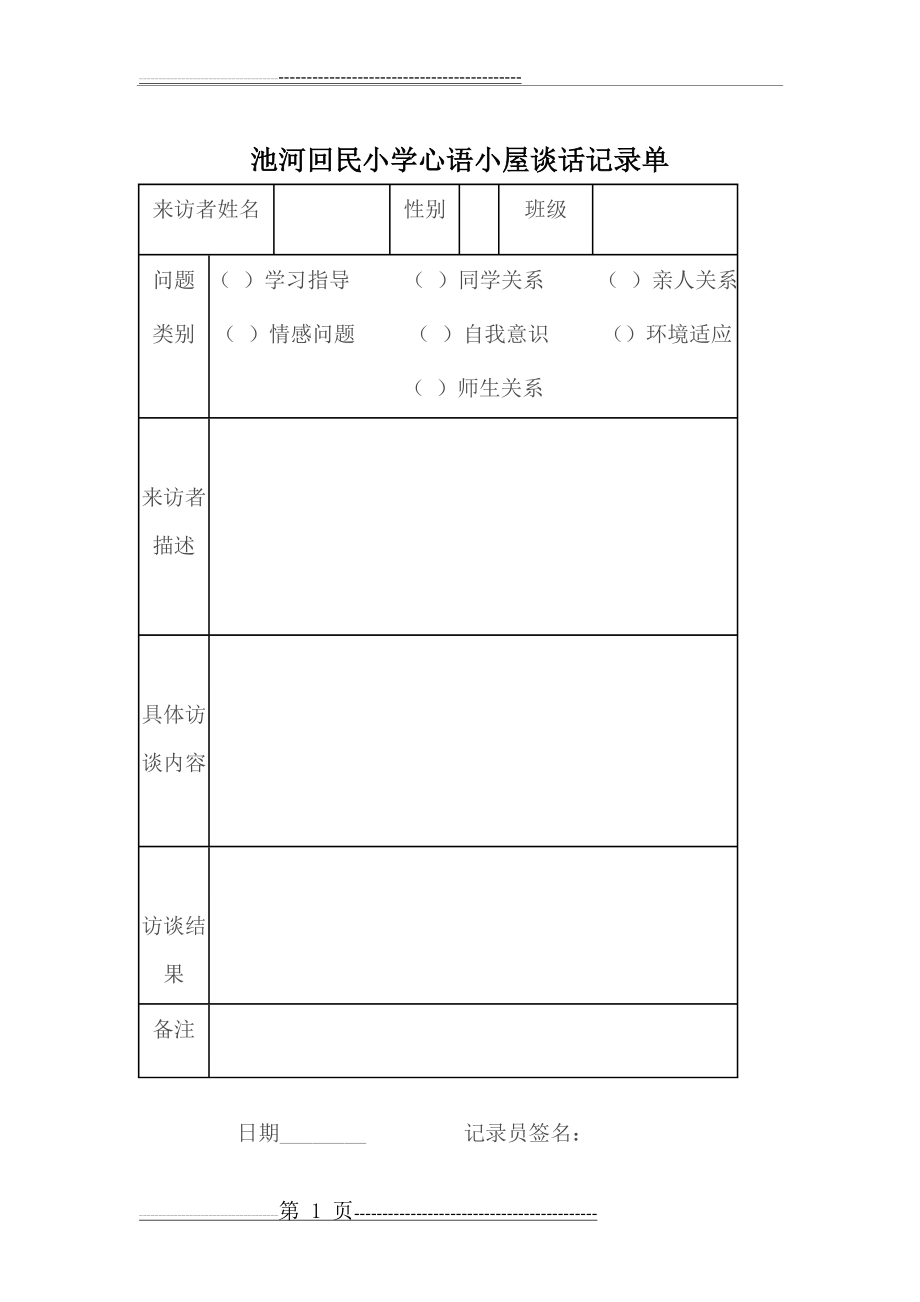 心理咨询室谈话记录单(2页).doc_第1页