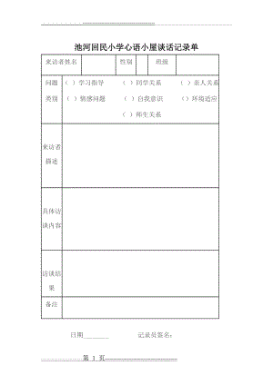 心理咨询室谈话记录单(2页).doc