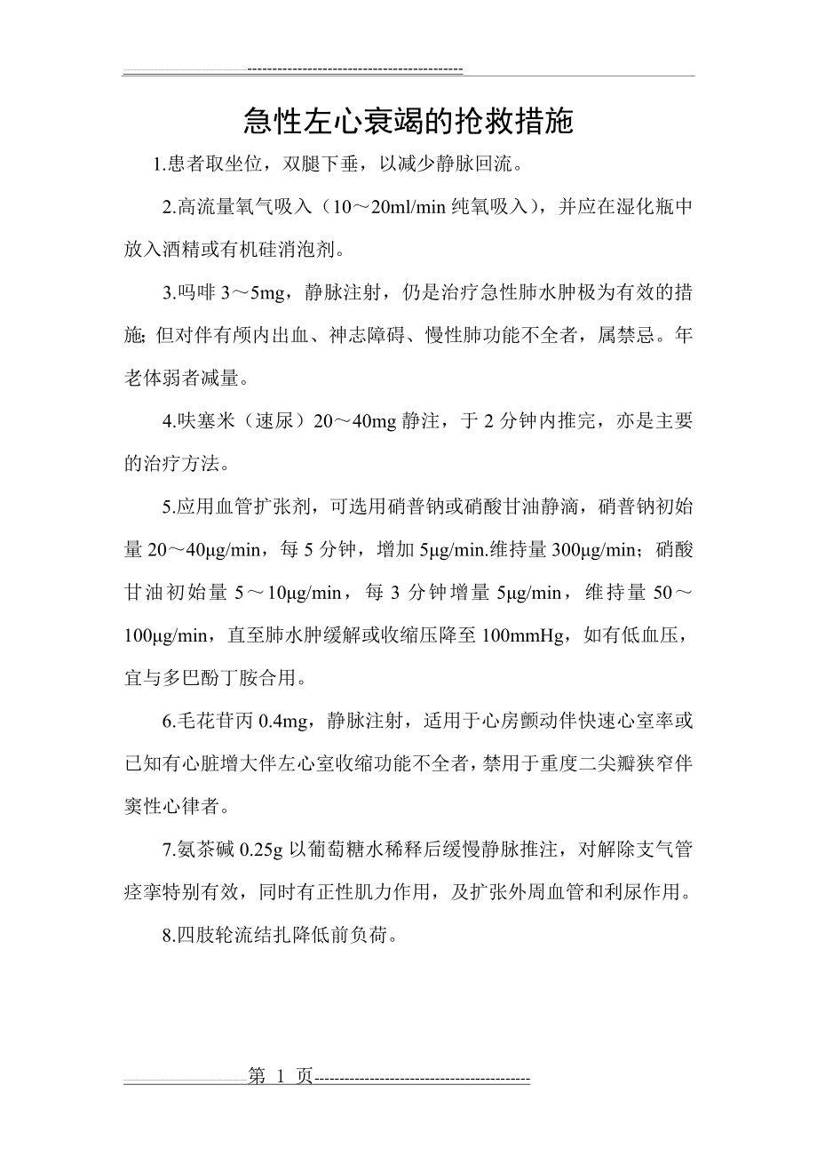 急性左心衰竭的抢救措施(1页).doc_第1页