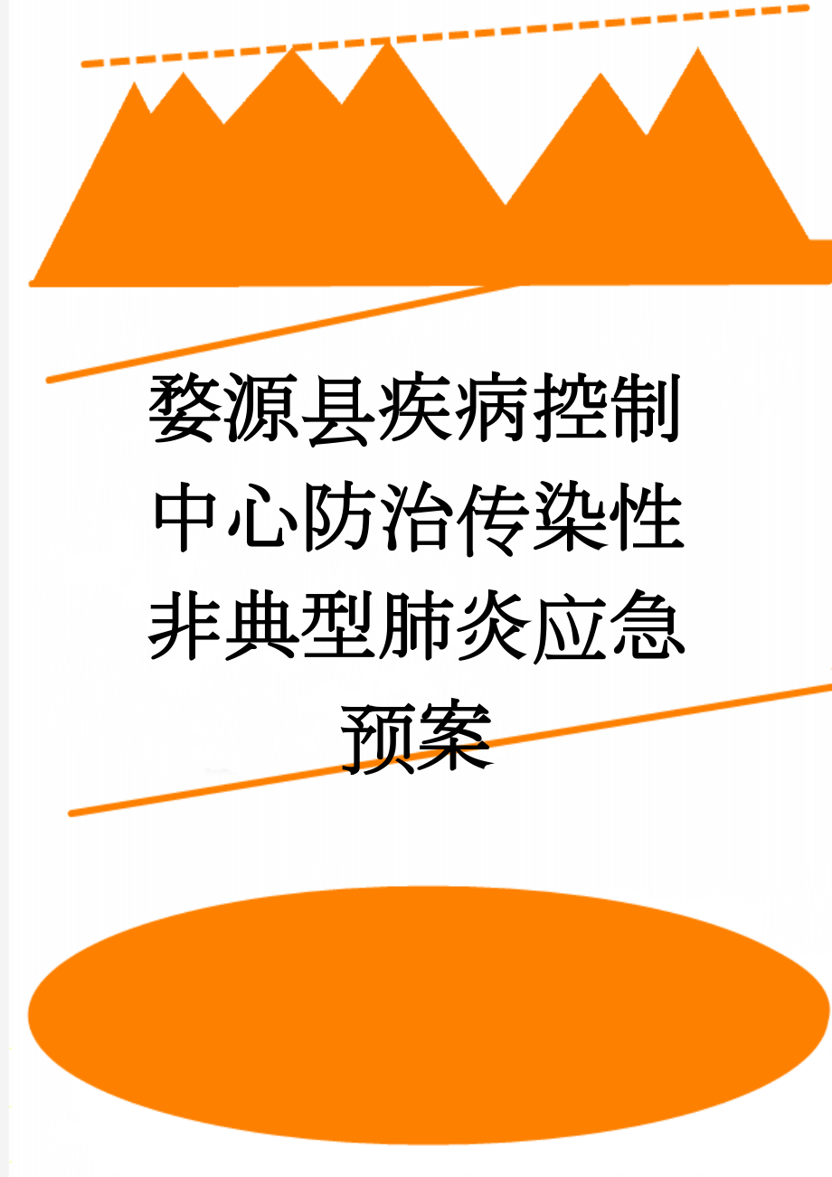 婺源县疾病控制中心防治传染性非典型肺炎应急预案(10页).doc_第1页