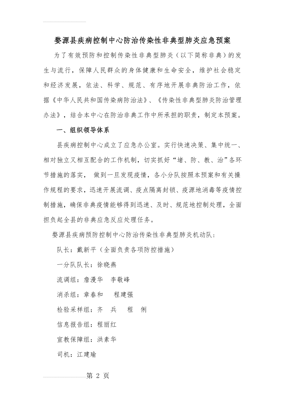 婺源县疾病控制中心防治传染性非典型肺炎应急预案(10页).doc_第2页