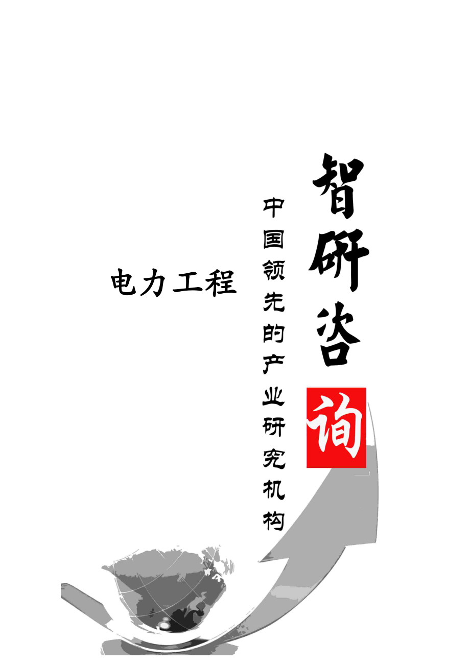 2014-2019年中国电力工程市场深度调查与产业竞争现状报告.doc_第1页