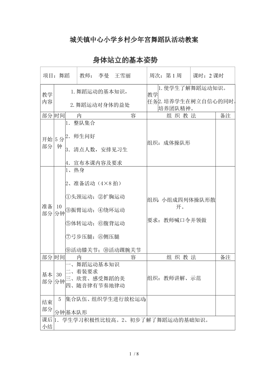 少年宫舞蹈活动教案.doc_第1页