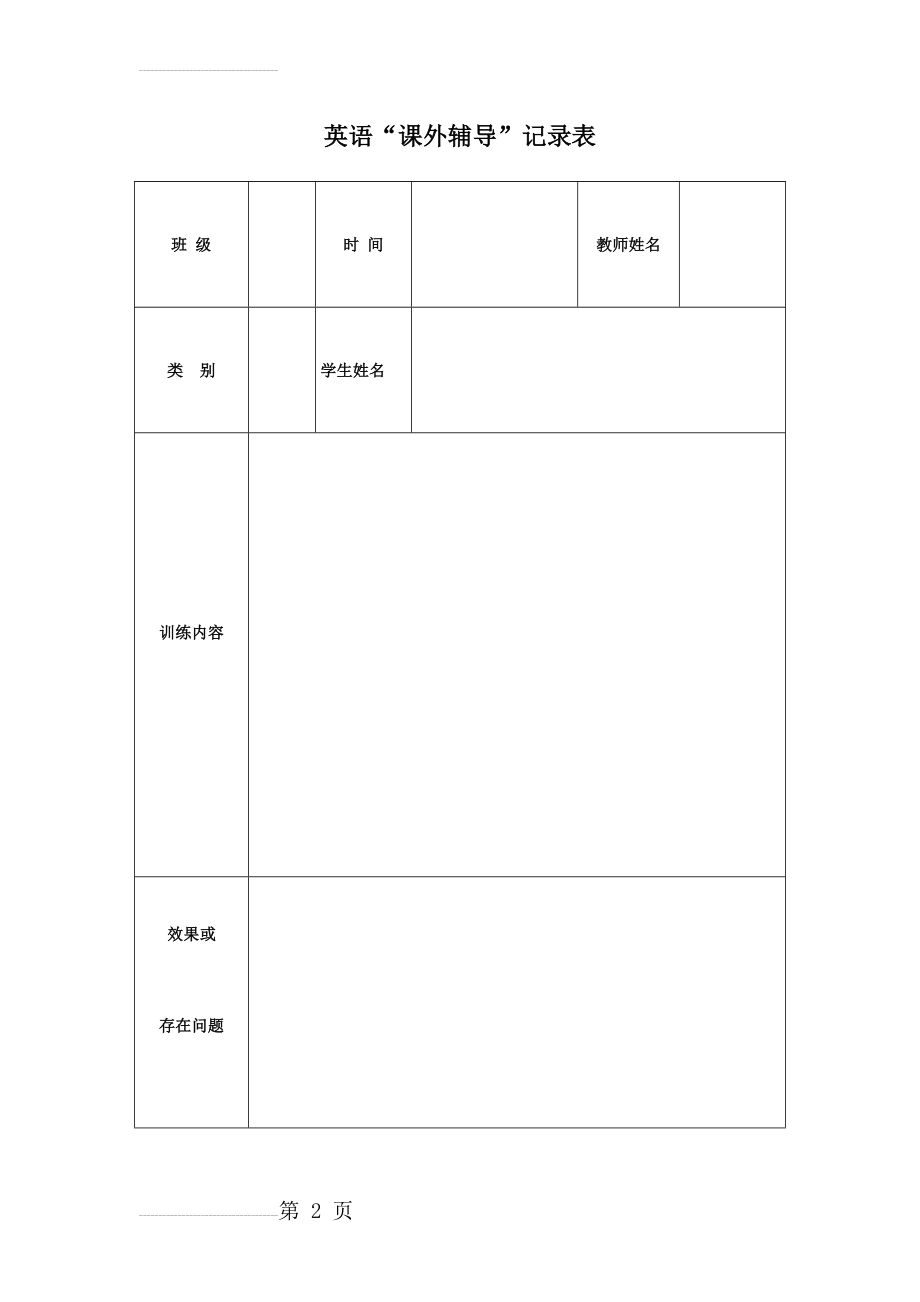 学生辅导记录表(2页).doc_第2页