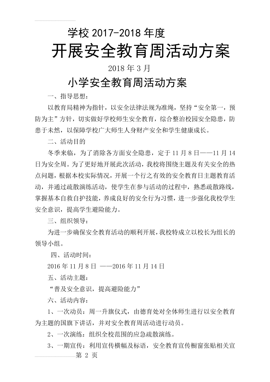 小学安全教育周活动方案及总结 -(5页).doc_第2页