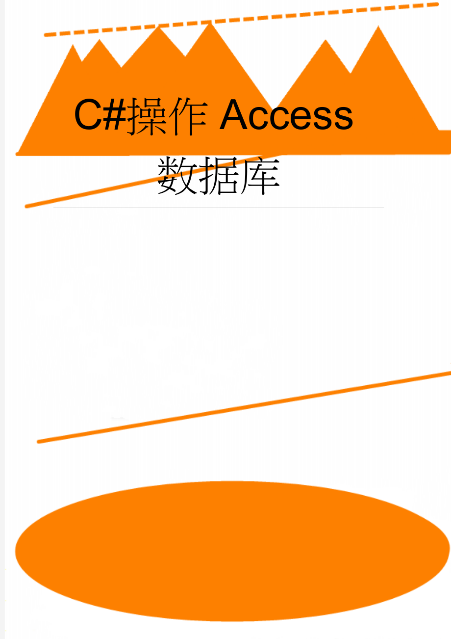 C#操作Access数据库(14页).doc_第1页