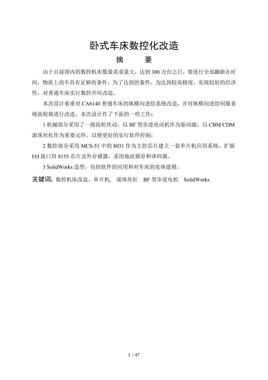 数控机床改造毕业设计正文.doc_第1页