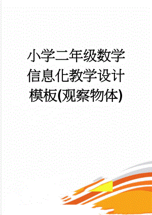 小学二年级数学信息化教学设计模板(观察物体)(4页).doc