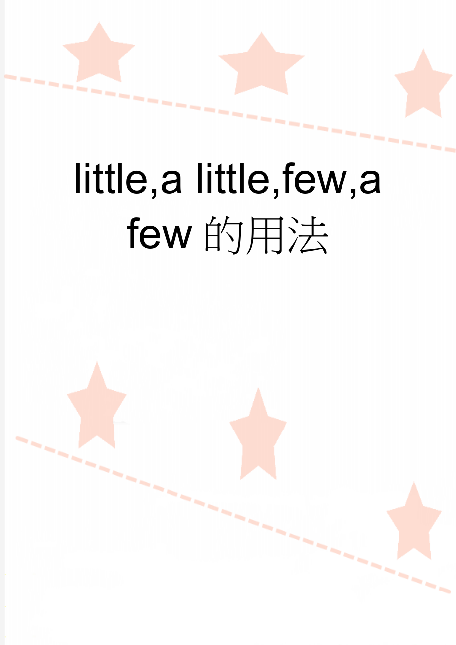 little,a little,few,a few的用法(3页).doc_第1页