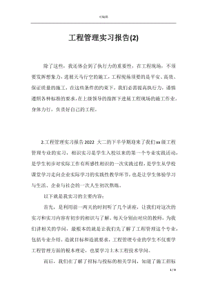 工程管理实习报告(2).docx