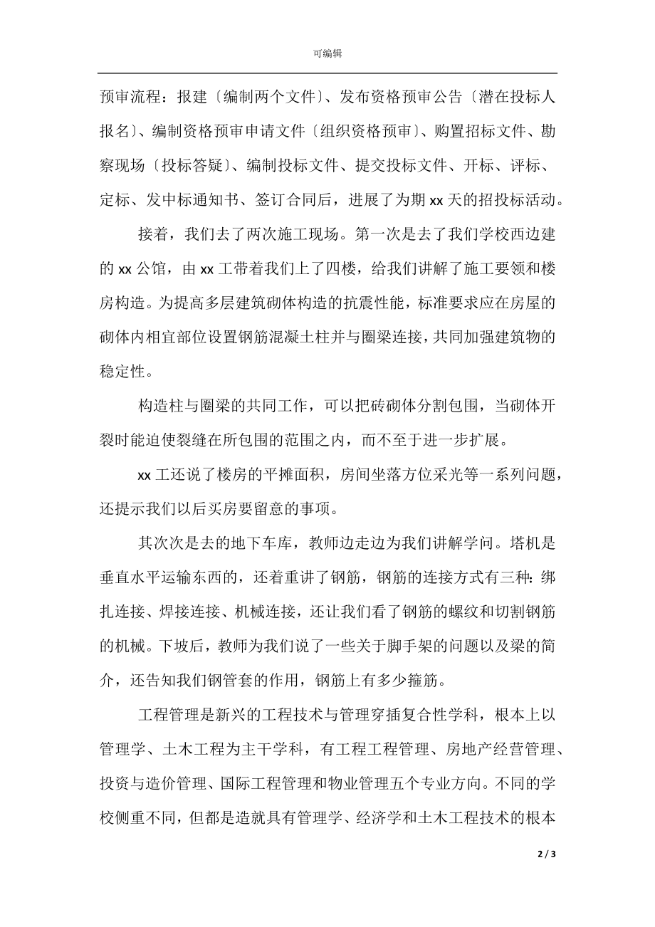 工程管理实习报告(2).docx_第2页