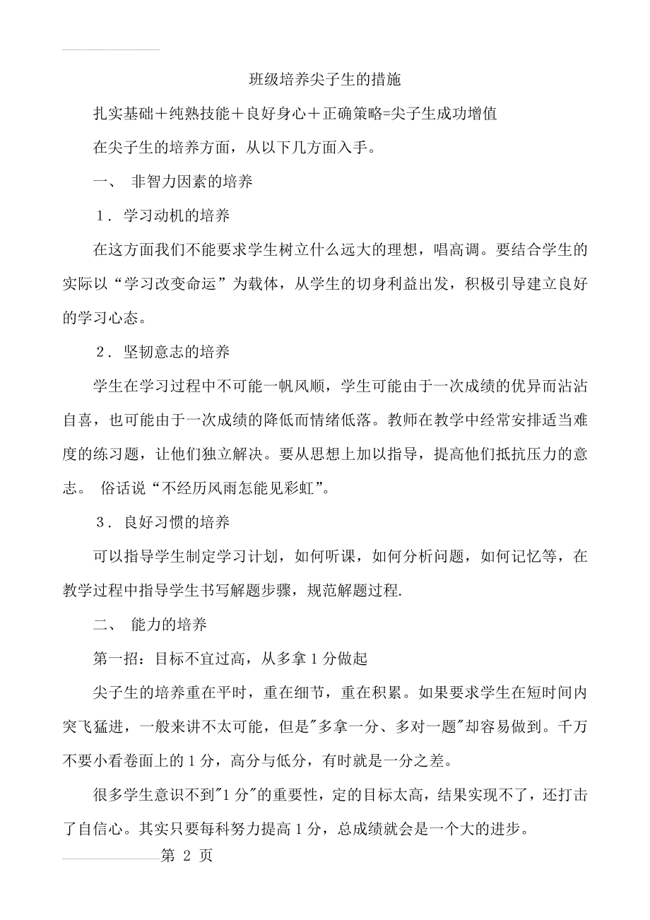 尖子生培养的措施(5页).doc_第2页