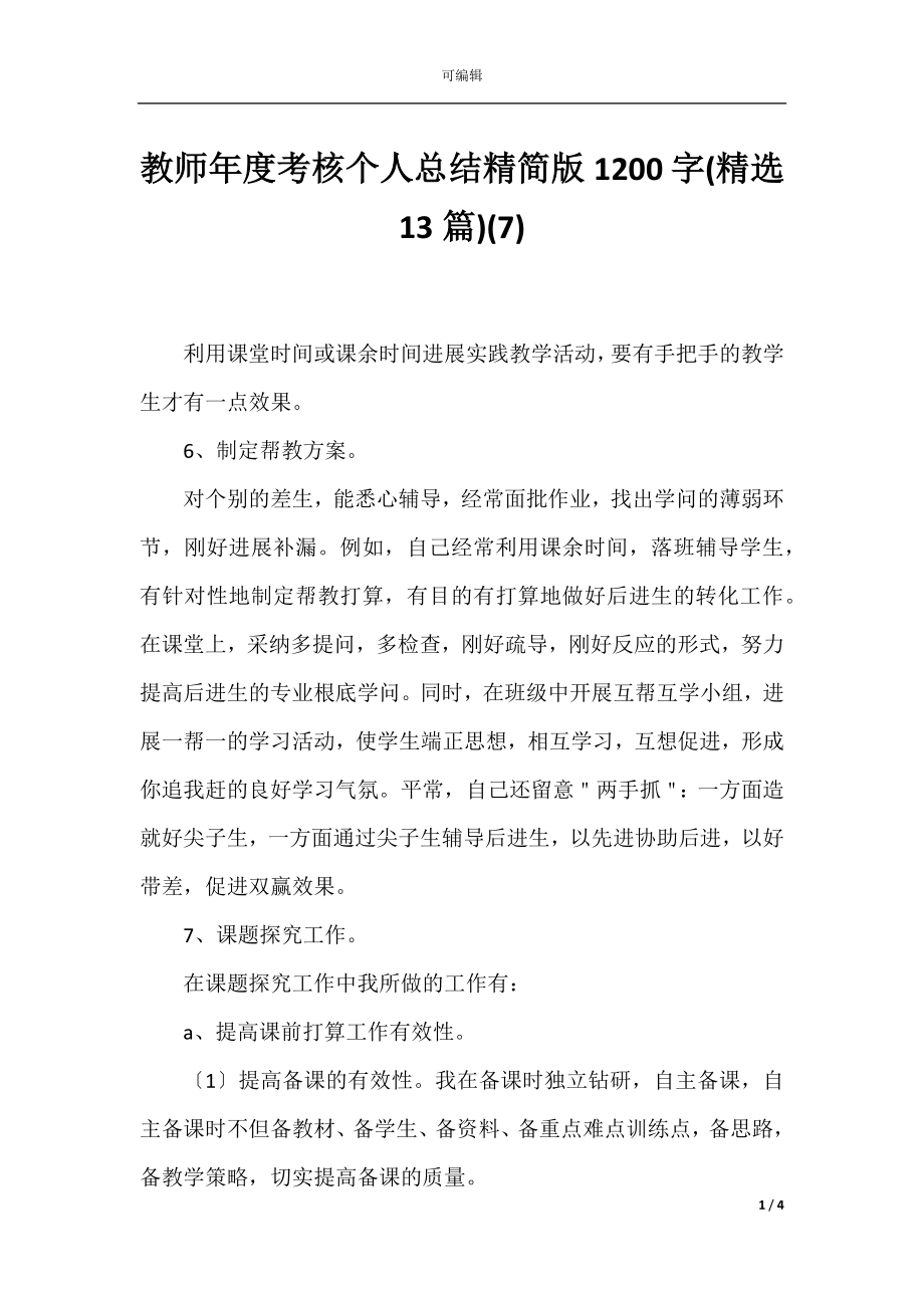 教师年度考核个人总结精简版1200字(精选13篇)(7).docx_第1页