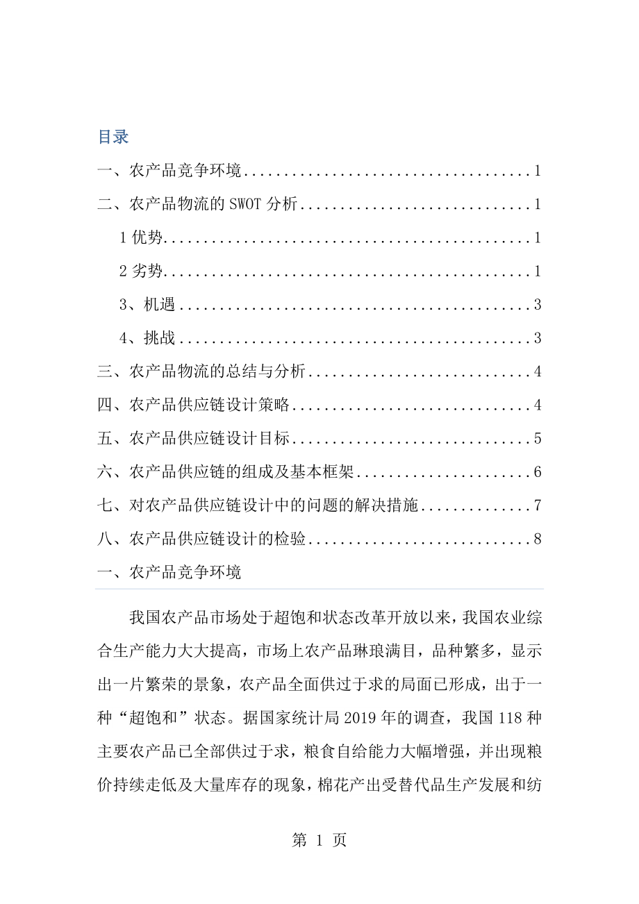 农产品物流供应链报告[1].docx_第2页