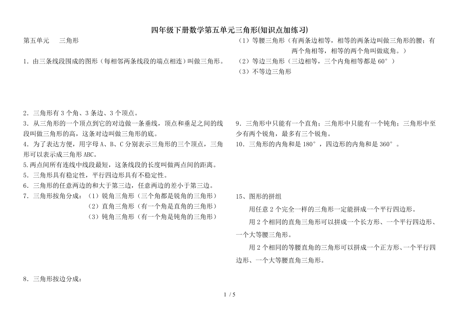 四年级下册数学第五单元三角形知识点加练习.doc_第1页