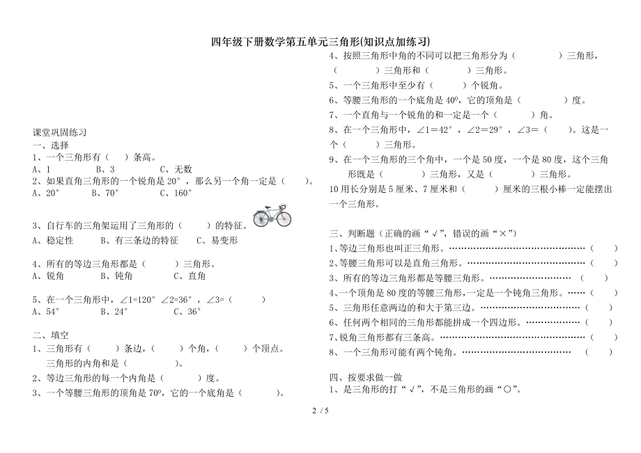 四年级下册数学第五单元三角形知识点加练习.doc_第2页