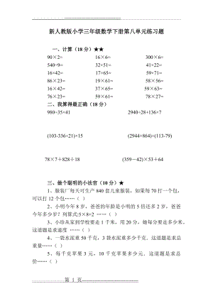 新人教版小学三年级数学下册第八单元练习题(3页).doc