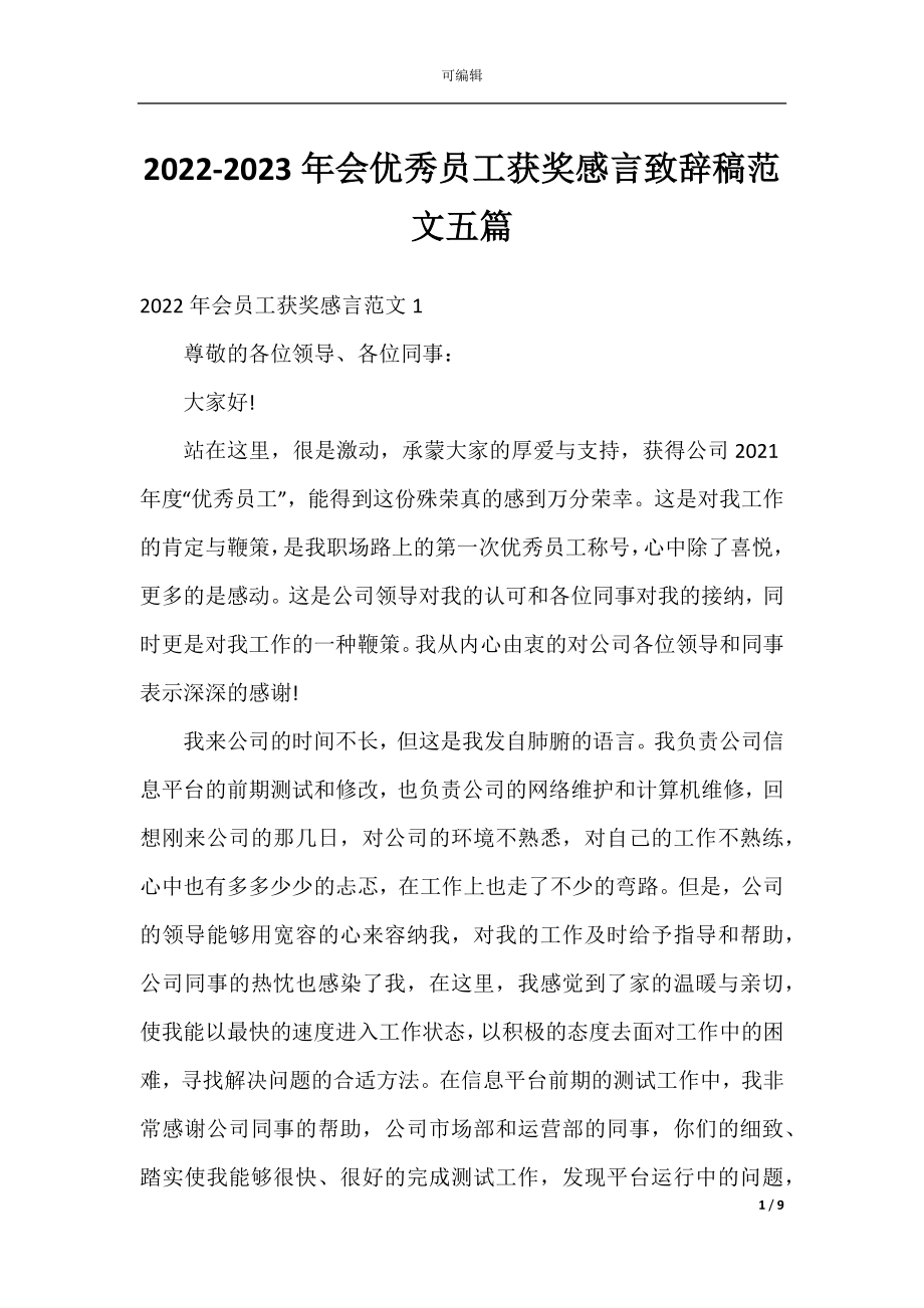 2022-2023年会优秀员工获奖感言致辞稿范文五篇.docx_第1页