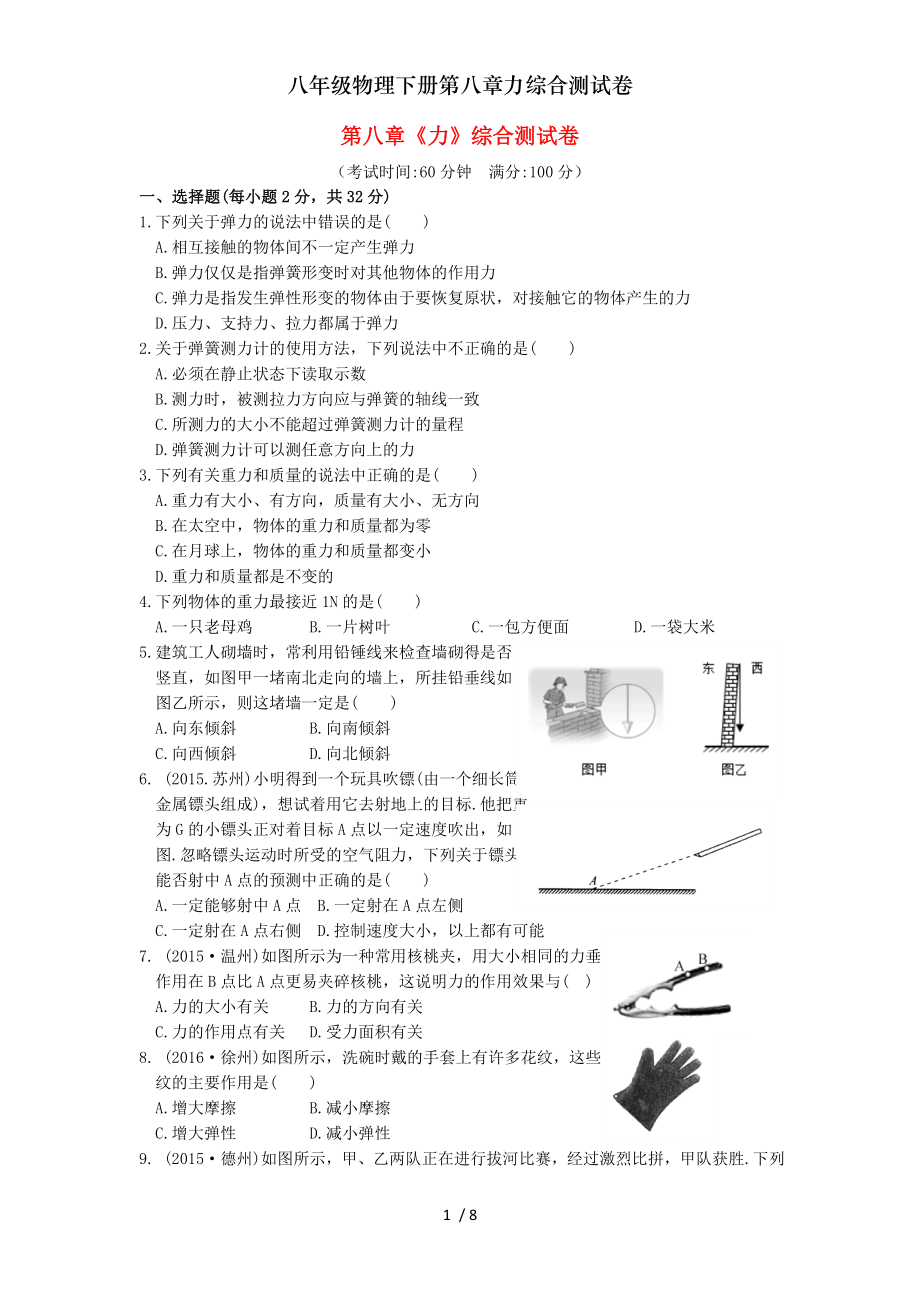 八年级物理下册第八章力综合测试卷.doc_第1页