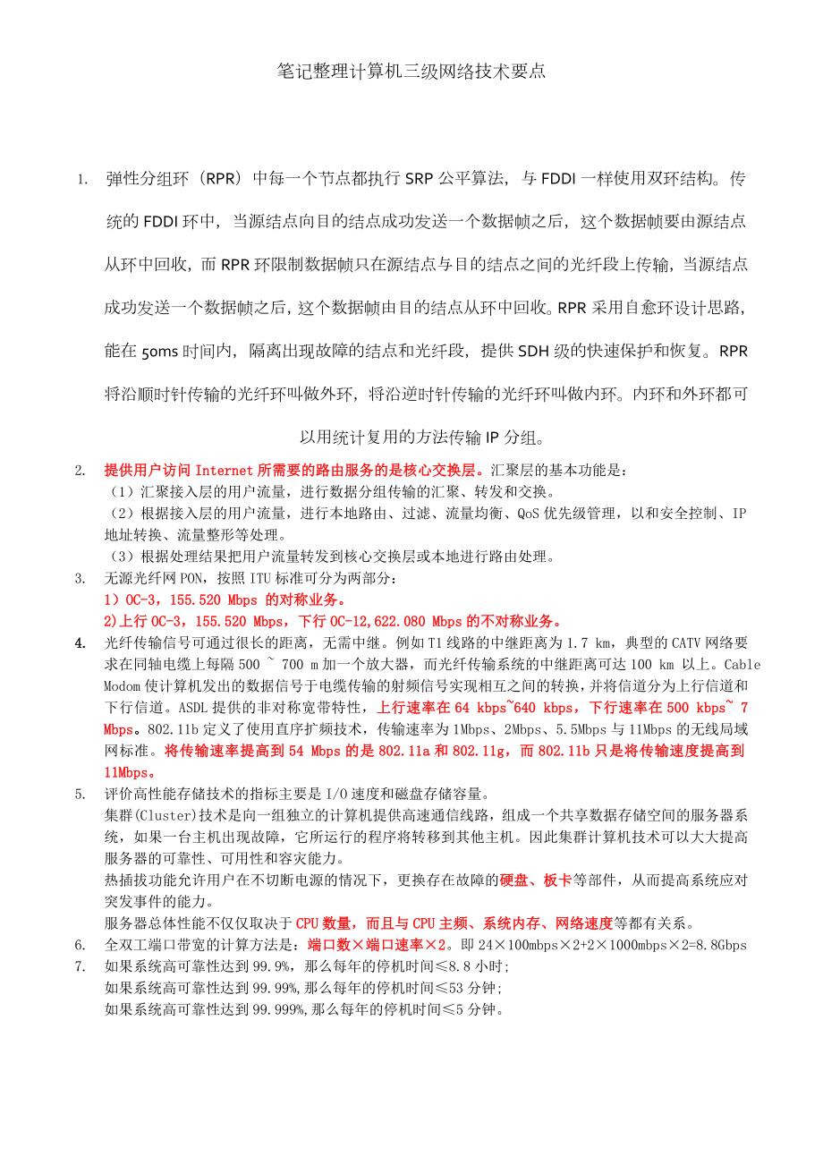 笔记整理计算机三级网络技术要点.doc_第1页