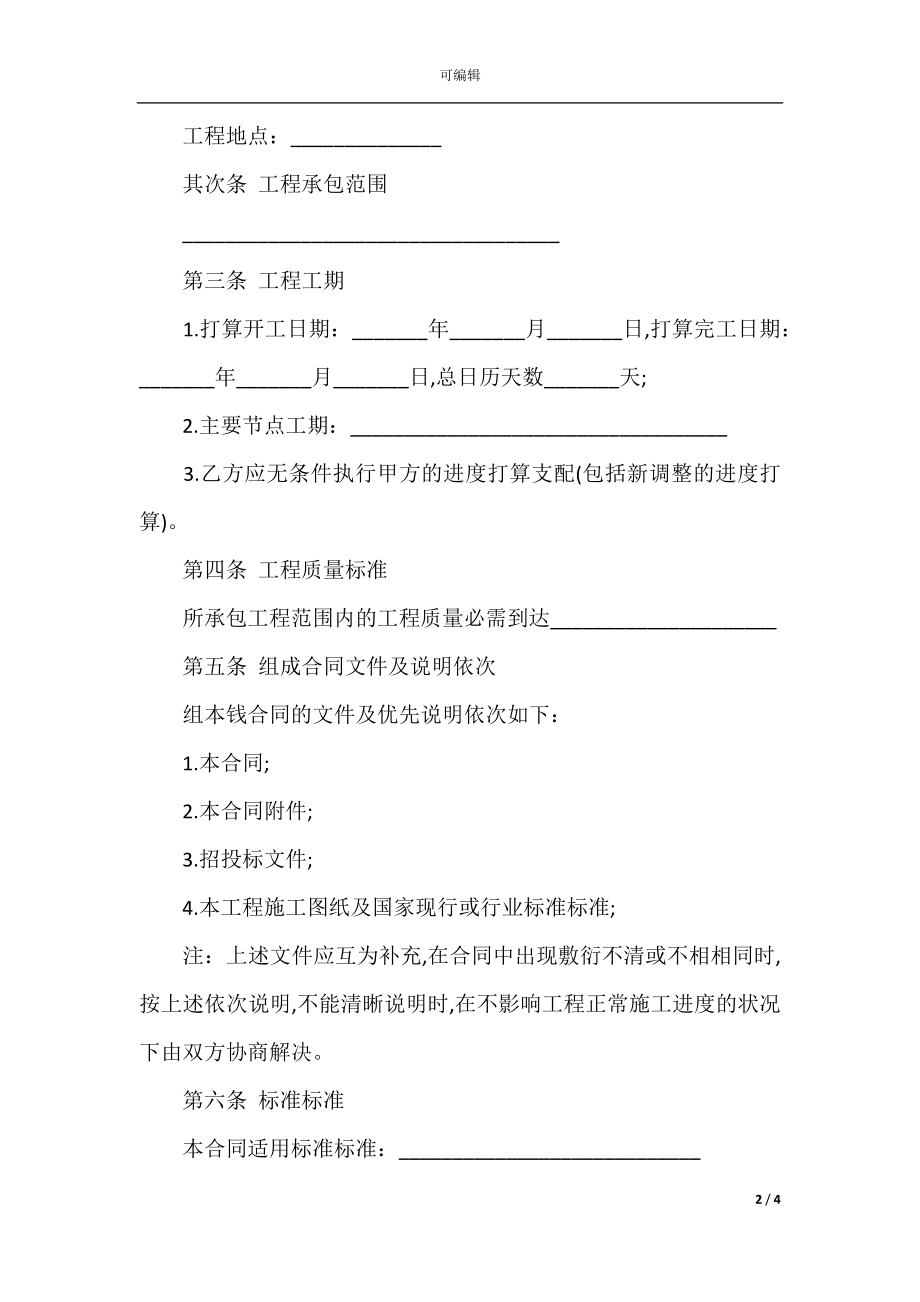 建设施工合同-建设施工合同范本(4).docx_第2页