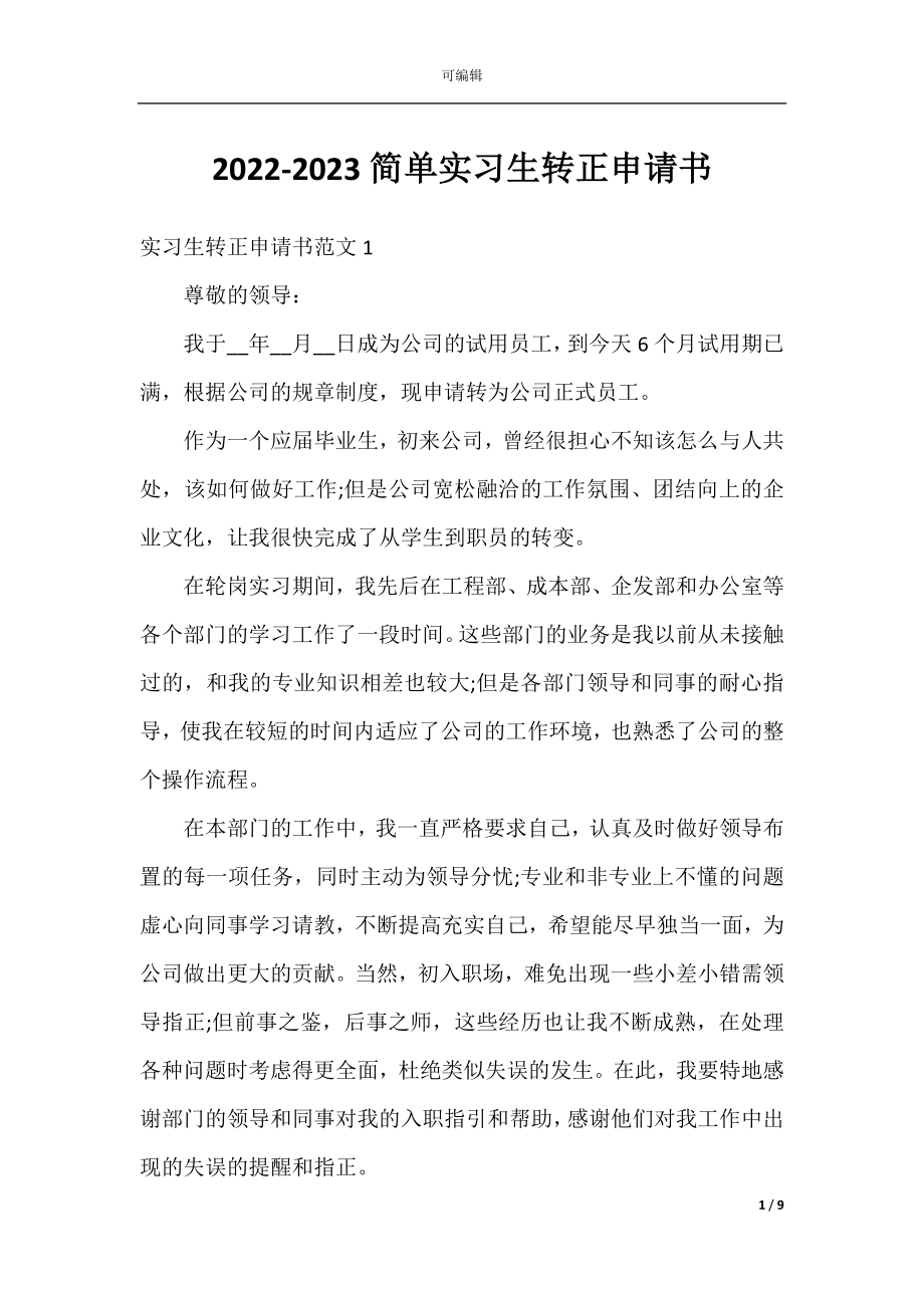 2022-2023简单实习生转正申请书.docx_第1页