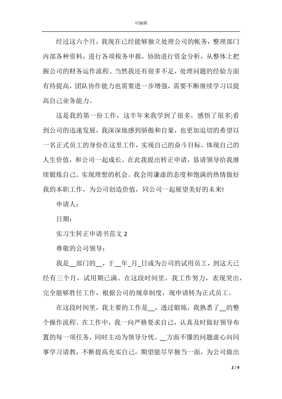 2022-2023简单实习生转正申请书.docx_第2页