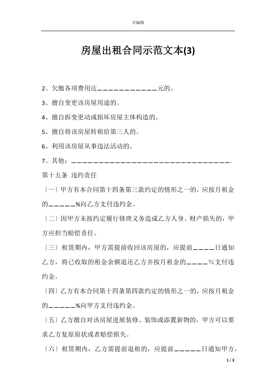 房屋出租合同示范文本(3).docx_第1页