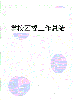 学校团委工作总结(5页).doc