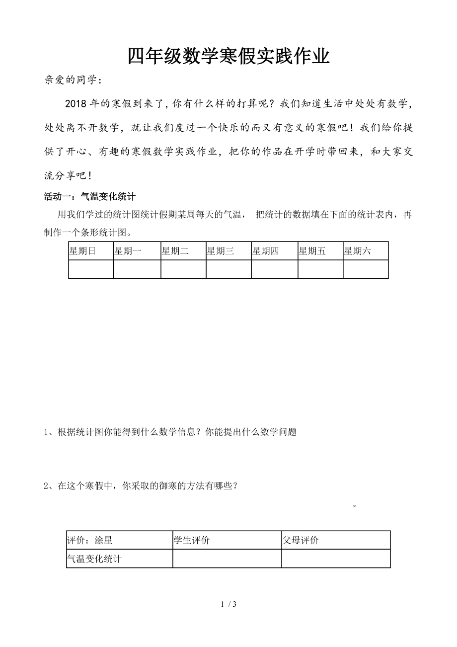 四年级数学寒假实践作业.doc_第1页