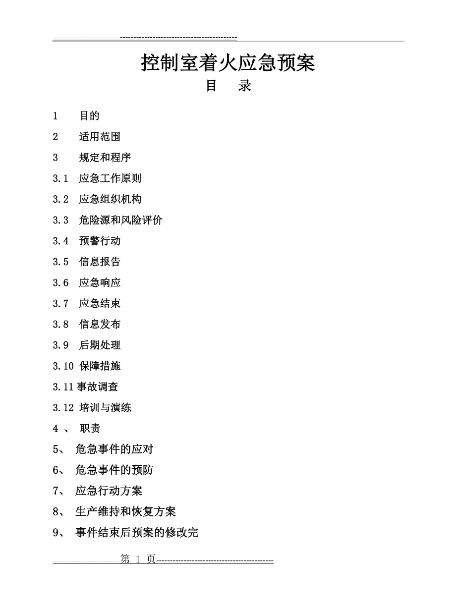 控制室着火应急预案(14页).doc_第1页