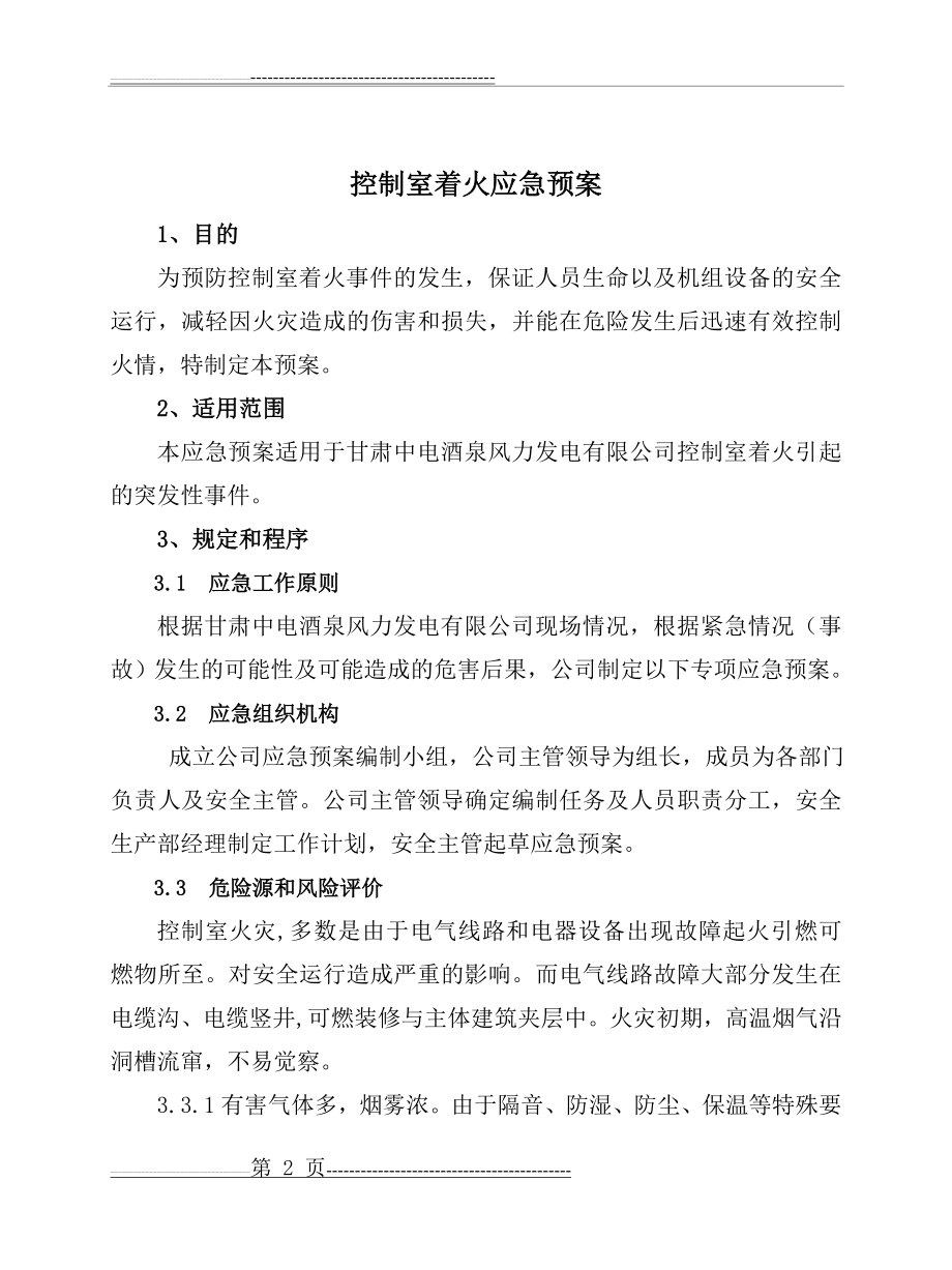 控制室着火应急预案(14页).doc_第2页