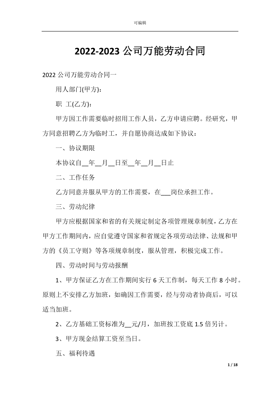 2022-2023公司万能劳动合同.docx_第1页