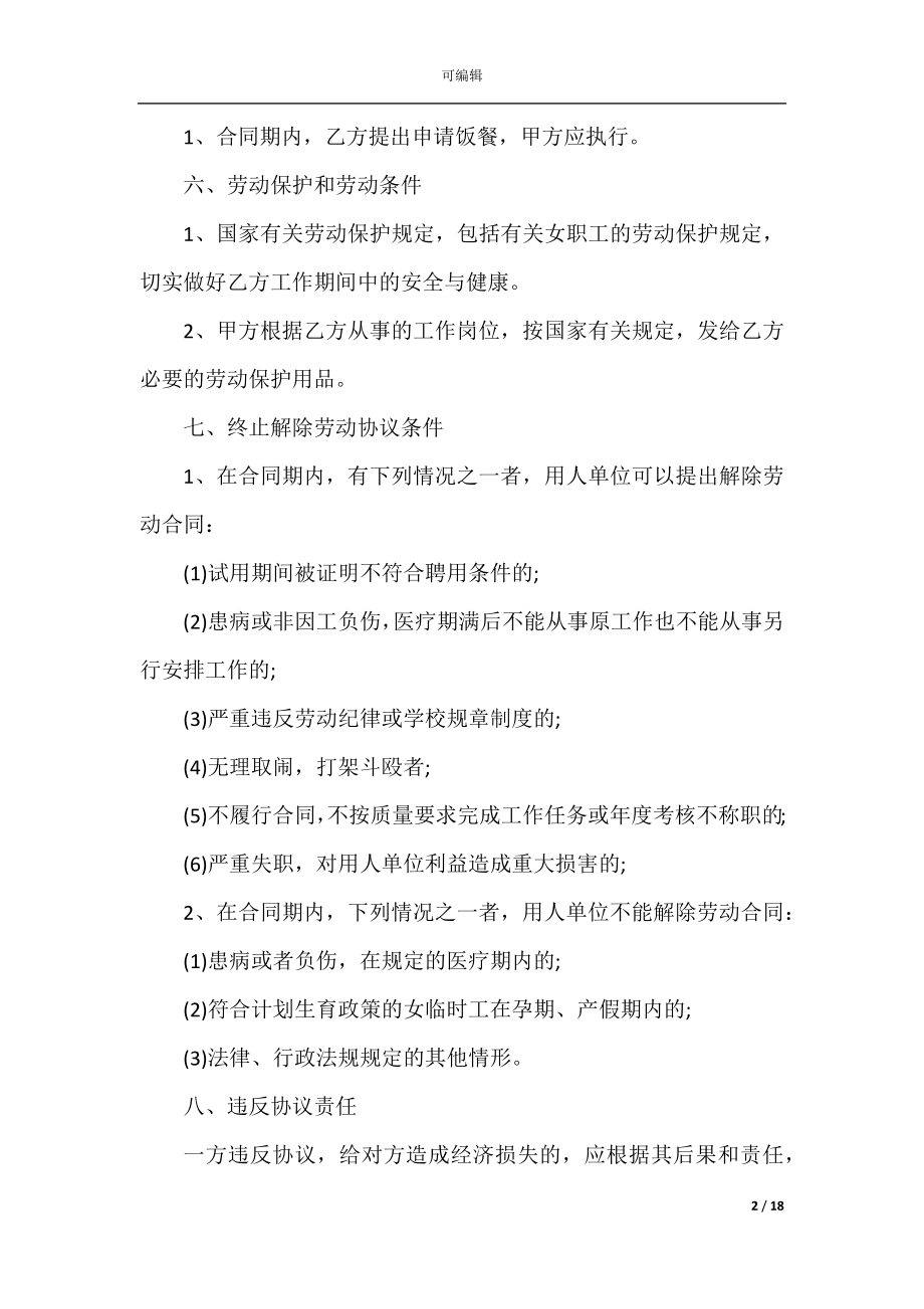 2022-2023公司万能劳动合同.docx_第2页