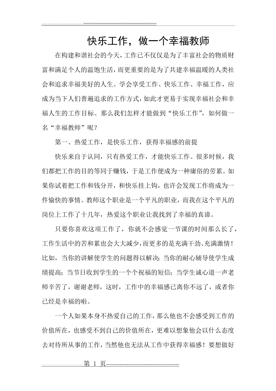 快乐工作,做一个幸福教师(5页).doc_第1页