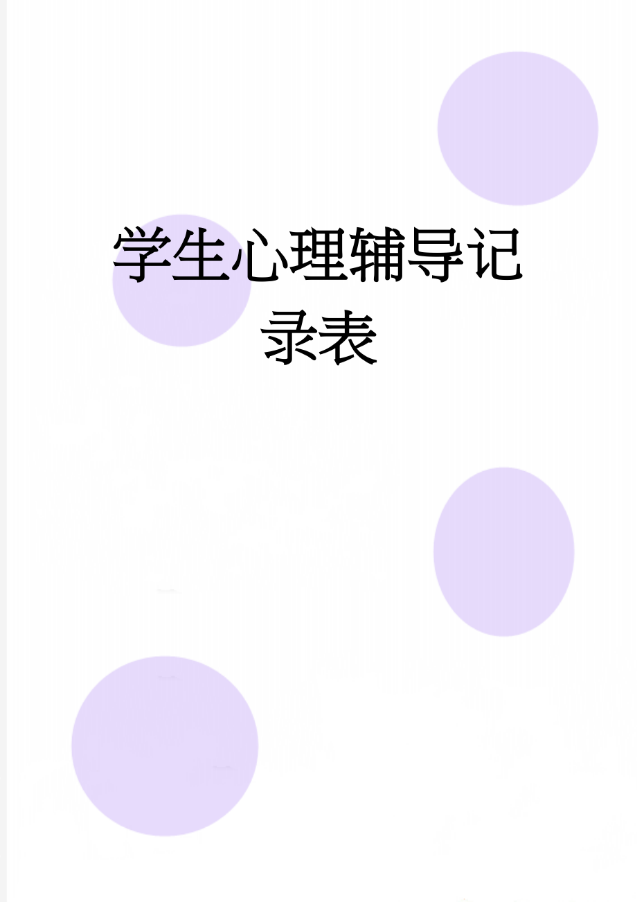 学生心理辅导记录表(13页).doc_第1页