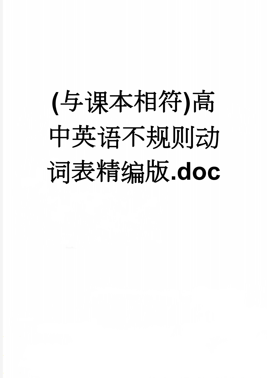 (与课本相符)高中英语不规则动词表精编版.doc(5页).doc_第1页