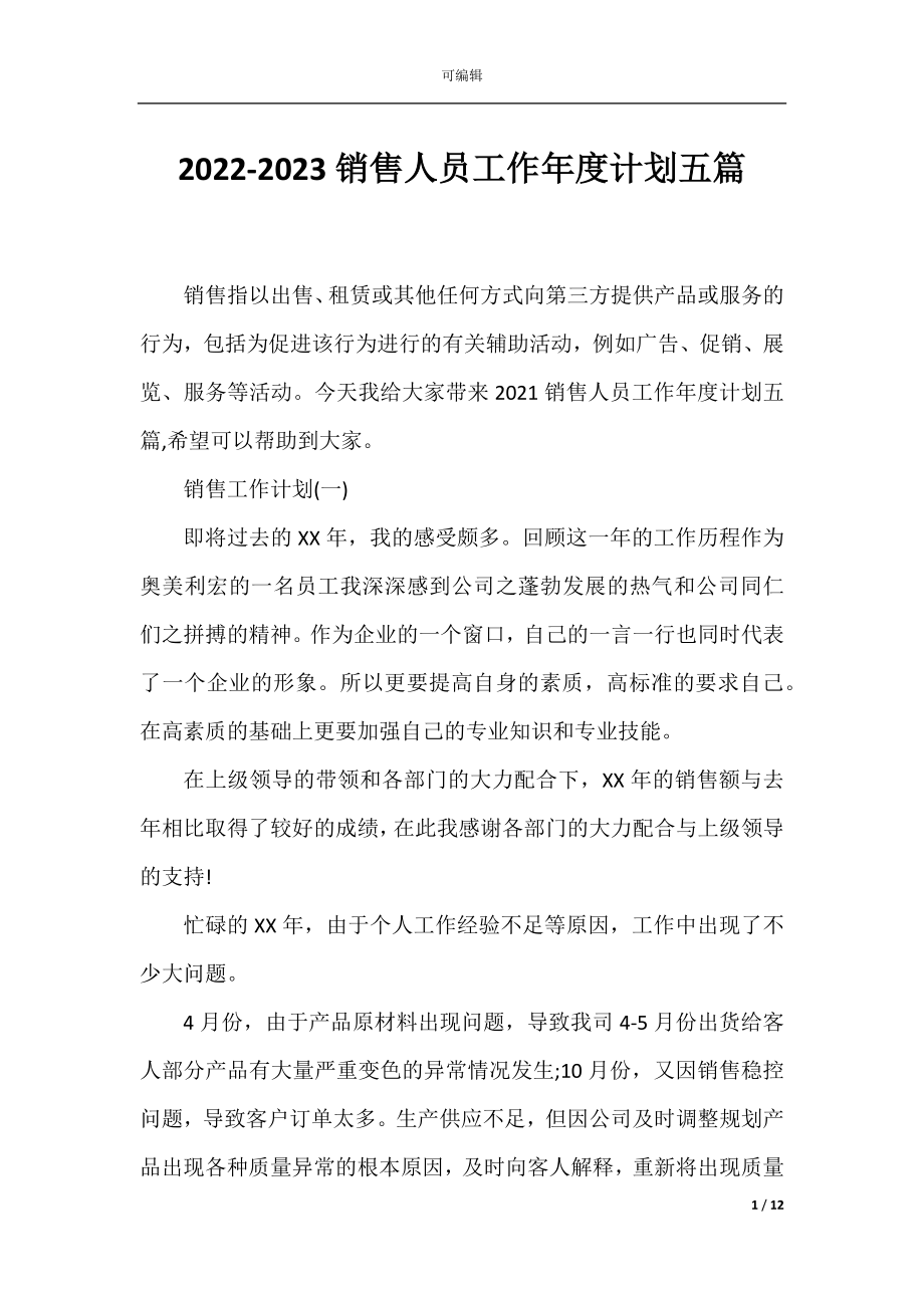 2022-2023销售人员工作年度计划五篇.docx_第1页