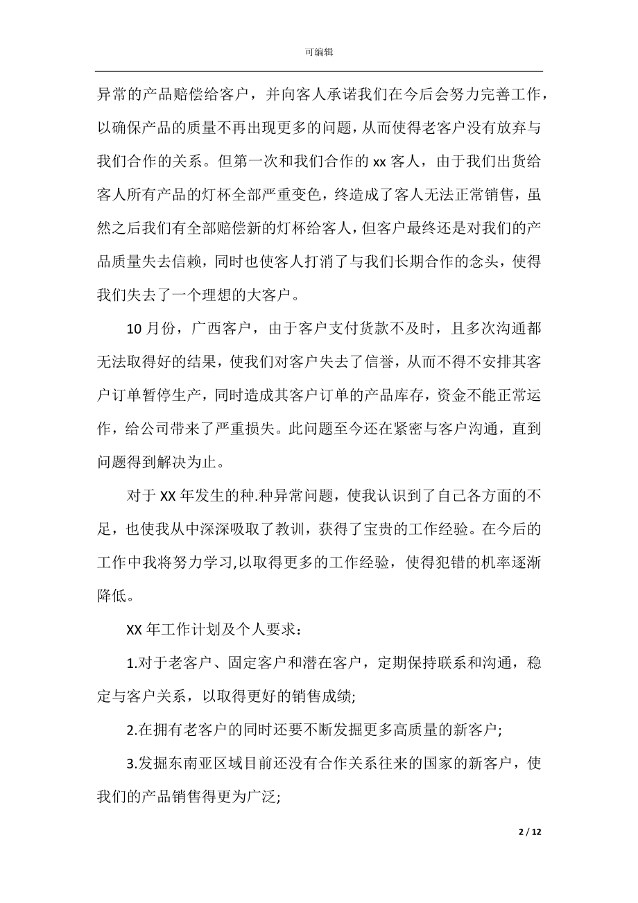 2022-2023销售人员工作年度计划五篇.docx_第2页