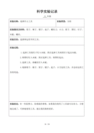 小学科学六年级分组实验记录上学期.doc