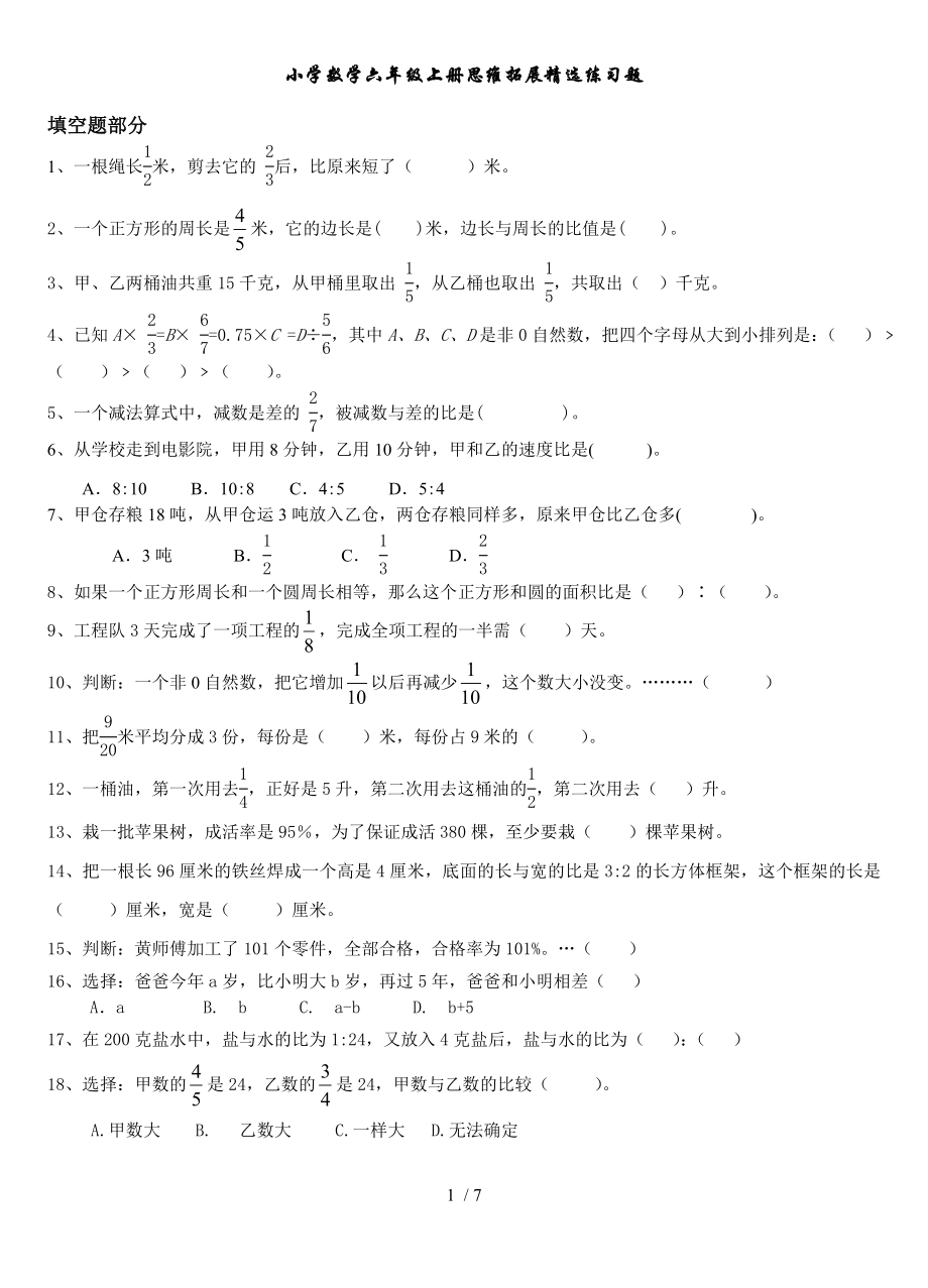 六年级上册数学同步拓展思维拓展精选练习题1人教版无复习资料.doc_第1页