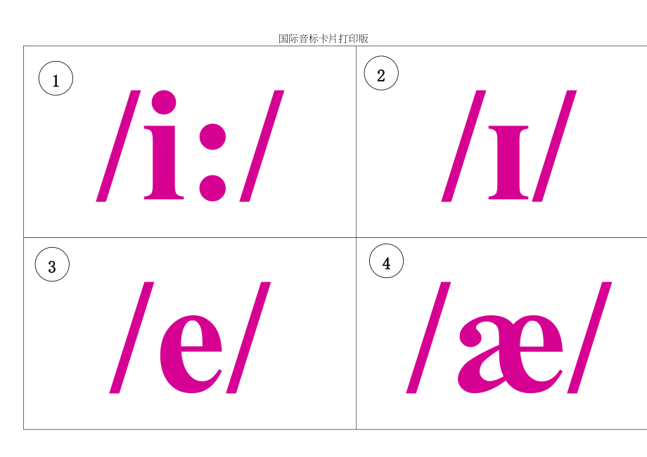 国际音标卡片打印版.doc_第1页